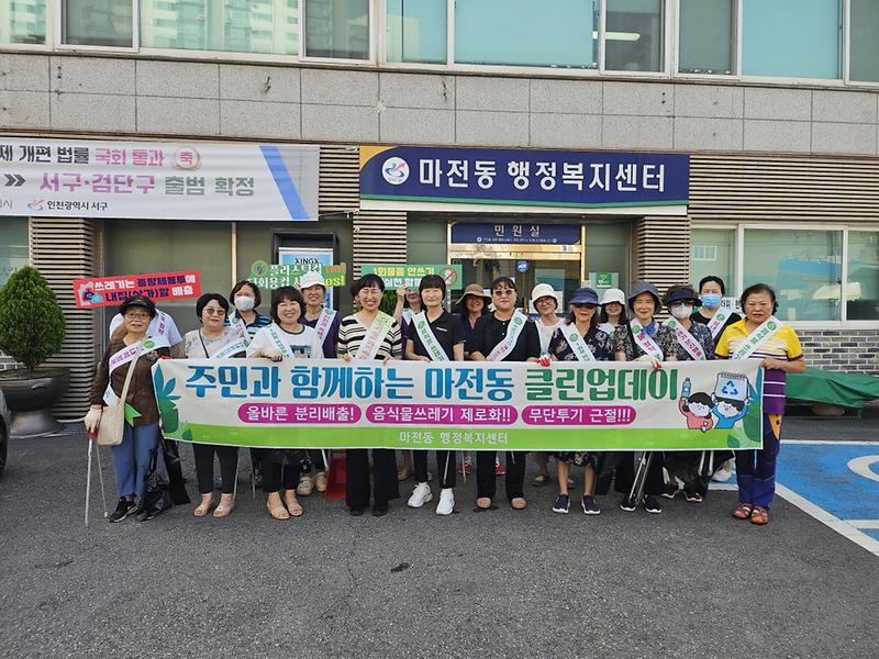 마전동 8월 클린업데이 실시 사진